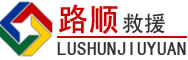 资阳区道路救援